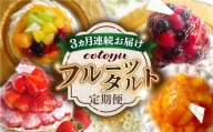 【全3回定期便】cotoyuのフルーツタルト定期便【心優 −Cotoyu Sweets−】 [KAA384]