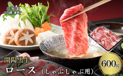 開陽黒牛 ロース(しゃぶしゃぶ用)600g【北海道 中標津産】 11125 - 北海道中標津町