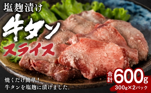 タン元のみ使用 塩麹漬け 牛タンスライス 600g (300g×2パック) 1112623 - 熊本県八代市