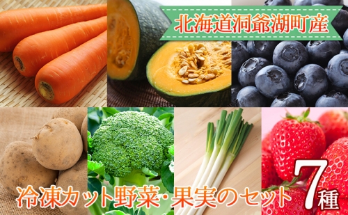役に立ちます！冷凍野菜・果実のセット(7種)約1.3kg 111270 - 北海道洞爺湖町