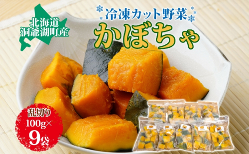 北海道産 冷凍カット野菜 100g 9袋 かぼちゃ パンプキン 南瓜 野菜 冷凍食品 アレンジ 料理 付け合わせ おかず 惣菜 簡単 便利 一人暮らし 小分け BBQ キャンプ 弁当 送料無料 冷凍 北海道 洞爺湖町 111275 - 北海道洞爺湖町