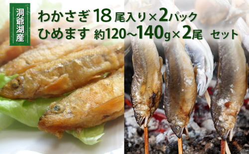 洞爺湖産わかさぎ(18尾入り×2P)・ひめます2尾(約120～140g/1尾)セット 北海道産 ワカサギ わかさぎ 川魚 魚介類 産地直送 冷凍 お取り寄せ グルメ 料理 天ぷら フライ とうやマルシェ 北海道 洞爺湖町 111280 - 北海道洞爺湖町