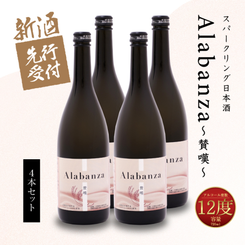 ＜【先行予約】令和8年産 木城町・毛呂山町 新しき村友情都市コラボ スパークリング日本酒 「Alabanza」～賛嘆～4本＞ K21_0030 1112957 - 宮崎県木城町
