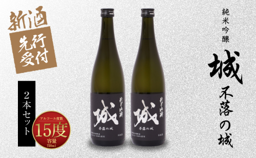 ＜【先行予約】令和8年産 木城町・毛呂山町 新しき村友情都市コラボ 日本酒 純米吟醸「城 ～不落の城」2本＞ K21_0031 1112958 - 宮崎県木城町