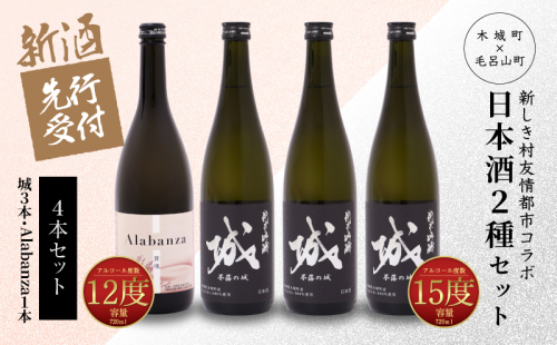 ＜【先行予約】令和8年産 木城町・毛呂山町 新しき村友情都市コラボ日本酒２種４本セット（城３本・Alabanza１本）＞ K21_0033 1112961 - 宮崎県木城町