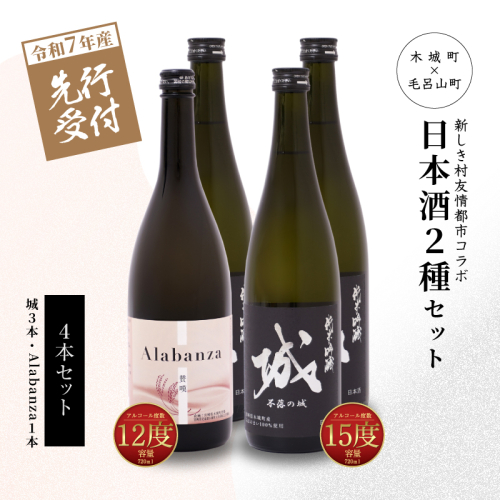 ＜【先行予約】令和7年産 木城町・毛呂山町 新しき村友情都市コラボ日本酒２種４本セット（城３本・Alabanza１本）＞ K21_0033 1112961 - 宮崎県木城町