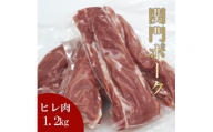 関門ポーク ヒレ肉 1.2kg
