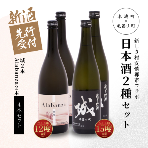 ＜【先行予約】令和8年産 木城町・毛呂山町 新しき村友情都市コラボ日本酒２種４本セット（城２本・Alabanza２本）＞ K21_0034 1113025 - 宮崎県木城町