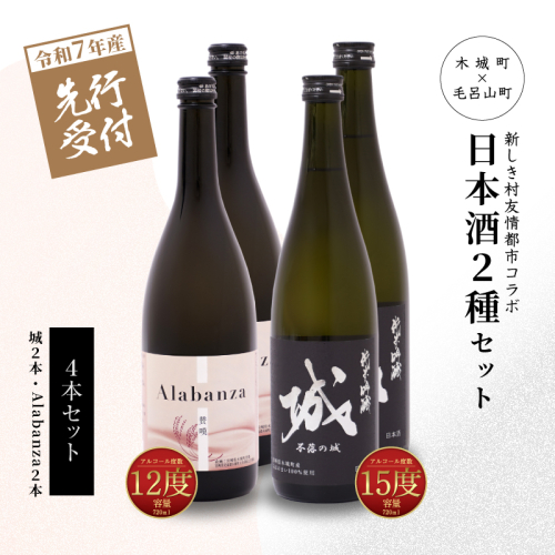 ＜【先行予約】令和7年産 木城町・毛呂山町 新しき村友情都市コラボ日本酒２種４本セット（城２本・Alabanza２本）＞ K21_0034 1113025 - 宮崎県木城町