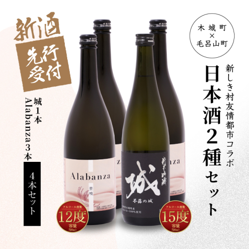 ＜【先行予約】令和8年産 木城町・毛呂山町 新しき村友情都市コラボ日本酒２種４本セット（城１本・Alabanza３本）＞ K21_0035 1113026 - 宮崎県木城町