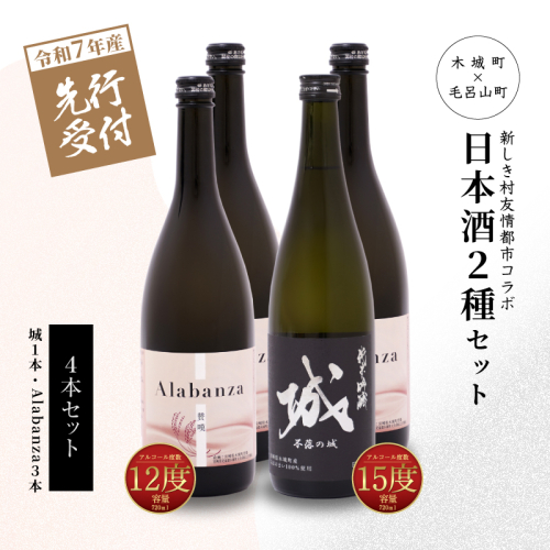 ＜【先行予約】令和6年産 木城町・毛呂山町 新しき村友情都市コラボ日本酒２種４本セット（城１本・Alabanza３本）＞ K21_0035 1113026 - 宮崎県木城町