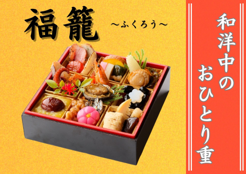 数量限定】和洋中のおひとり重 生おせち「福籠」(12/31お届け)[B8-4501