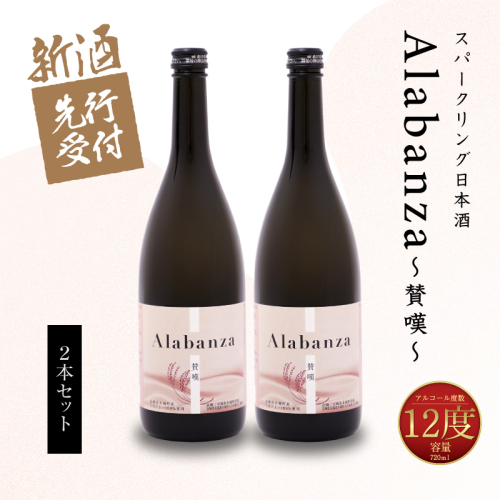 ＜【先行予約】令和8年産 木城町・毛呂山町 新しき村友情都市コラボ スパークリング日本酒 「Alabanza」２本＞ K21_0036 1113105 - 宮崎県木城町
