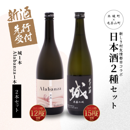 ＜【先行予約】令和8年産 木城町・毛呂山町 新しき村友情都市コラボ日本酒２種２本セット（城１本・Alabanza１本）＞ K21_0037 1113106 - 宮崎県木城町