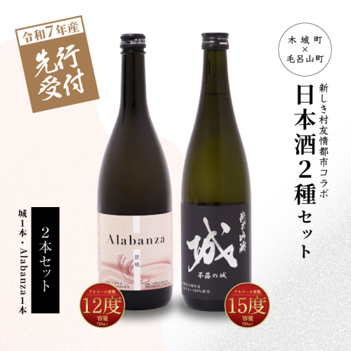 ＜【先行予約】令和7年産 木城町・毛呂山町 新しき村友情都市コラボ日本酒２種２本セット（城１本・Alabanza１本）＞ K21_0037 1113106 - 宮崎県木城町