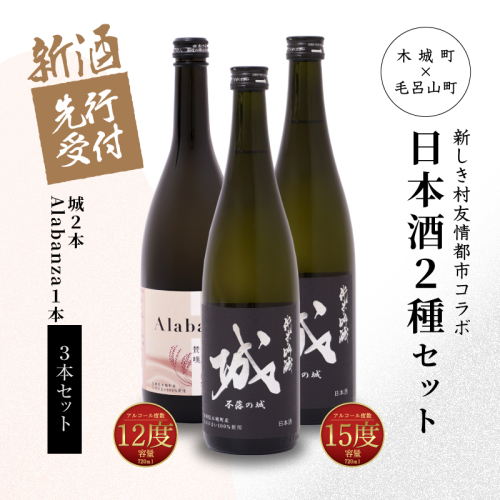 ＜【先行予約】令和8年産 木城町・毛呂山町 新しき村友情都市コラボ日本酒２種３本セット（城２本・Alabanza１本）＞ K21_0038 1113107 - 宮崎県木城町