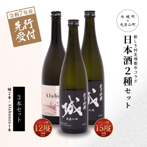 ＜【先行予約】令和7年産 木城町・毛呂山町 新しき村友情都市コラボ日本酒２種３本セット（城２本・Alabanza１本）＞ K21_0038 1113107 - 宮崎県木城町