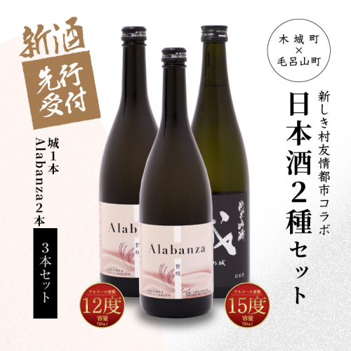 ＜【先行予約】令和8年産 木城町・毛呂山町 新しき村友情都市コラボ日本酒２種３本セット（城１本・Alabanza2本）＞ K21_0039 1113108 - 宮崎県木城町
