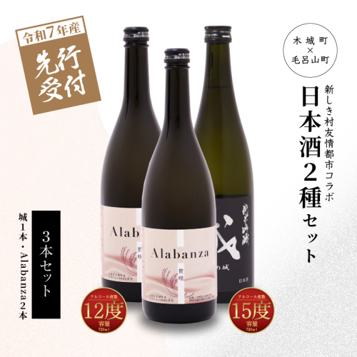 ＜【先行予約】令和7年産 木城町・毛呂山町 新しき村友情都市コラボ日本酒２種３本セット（城１本・Alabanza2本）＞ K21_0039 1113108 - 宮崎県木城町