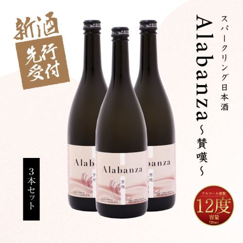 ＜【先行予約】令和8年産 木城町・毛呂山町 新しき村友情都市コラボ スパークリング日本酒 「Alabanza」３本＞ K21_0041 1113110 - 宮崎県木城町