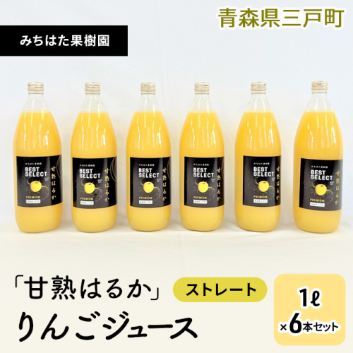 「甘熟はるか」りんごジュース（ストレート）1L×6本【みちはた果樹園】 1291390 - 青森県三戸町