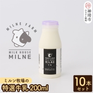 ミルン牧場の特選牛乳 200ml×10本セット(H102101)