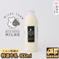 ミルン牧場の特選牛乳 800ml×1本 毎週定期便4回(1ヶ月)(H102102)