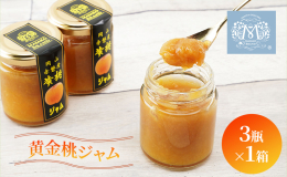岡山県赤磐市産の新鮮な黄金桃を使用したジャムです。 ご贈答品としてもおすすめです。 黄金桃の香りや旨味を損なわず仕上げました。パンやスコーンにのせてお召し上がりください。 黄金桃 ジャム 加工食品 ※
