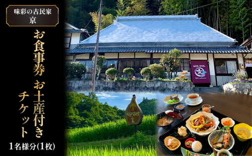 味彩の古民家 京 お食事券 お土産 付き チケット 1名様分(1枚) ランチ お持ち帰り 古民家 カフェ  1113142 - 岡山県赤磐市