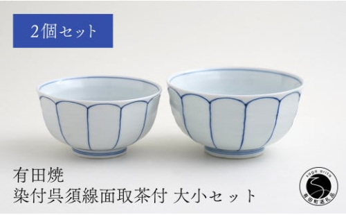 有田焼 福泉窯 染付呉須線面取茶付 大小セット お茶碗 シンプルモダン 手描き 渕上陶磁器 食器 うつわ 器 A35-258 1113155 - 佐賀県有田町