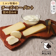 ミルン牧場のチーズ・ヨーグルト詰め合わせ(H102107)