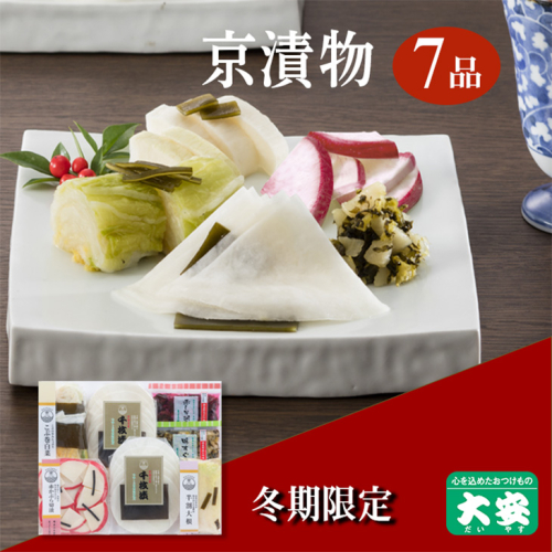 冬季限定 京漬物 6種7点セット『味さわやか』（千枚漬2袋入り）＜京つけもの 大安＞京野菜 小分け グルメ 漬け物 詰合せ おすすめ ギフト 人気 お取り寄せ※離島への配送不可※2025年10月下旬～2026年3月下旬頃に順次発送予定 1113259 - 京都府亀岡市