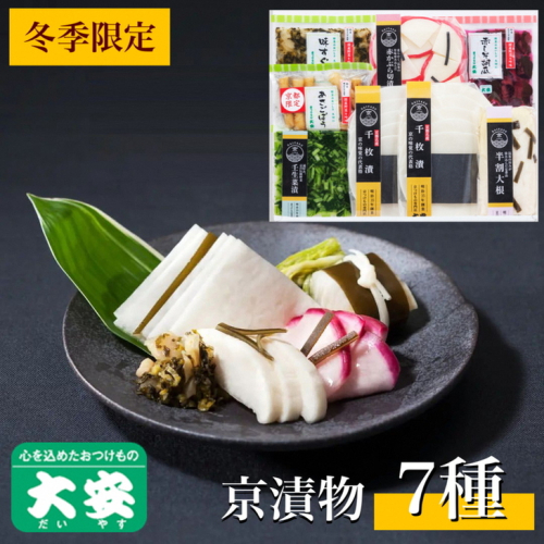 冬季限定 京漬物 7種『味さわやか』（千枚漬2袋入り）＜京つけもの大安＞※着日指定不可※離島への配送不可 1113259 - 京都府亀岡市