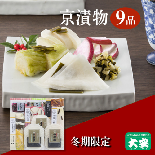 冬季限定 京漬物 7種9点セット『味さわやか』(千枚漬3袋入り)＜京つけもの 大安＞京野菜 小分け グルメ 漬け物 詰合せ おすすめ ギフト 人気 お取り寄せ※離島への配送不可※2025年10月下旬～2026年3月下旬頃に順次発送予定 1113262 - 京都府亀岡市