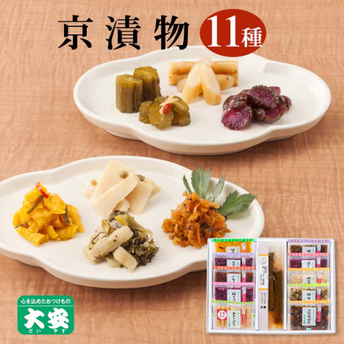 京の味 京都 漬物11種<京つけもの 大安>京野菜 小分け グルメ 漬け物 詰合せ おすすめ ギフト 人気 お取り寄せ 1113263 - 京都府亀岡市