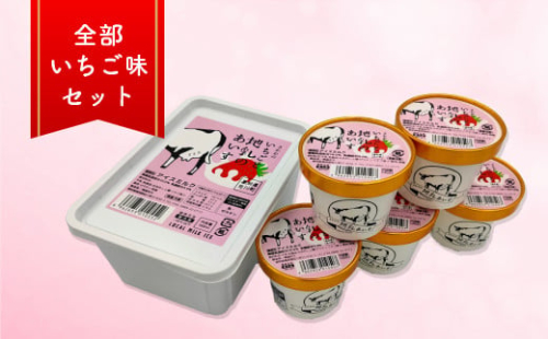 【いちごと地乳のあいす】ホームサイズ1Lとカップアイス5個 1113296 - 高知県佐川町