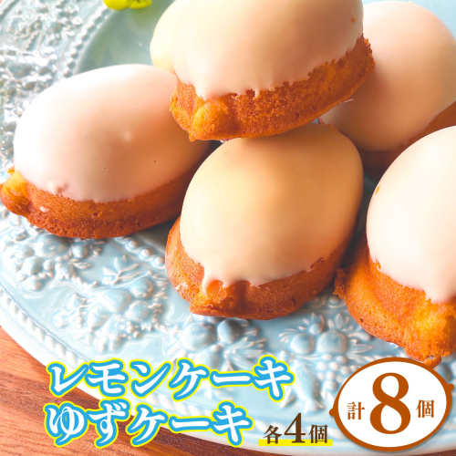 ＜ゆずケーキ・レモンケーキ各4個（計8個）＞ 焼き菓子 檸檬 高知県 佐川町 おかしの家Repos（ルポ） 1113308 - 高知県佐川町