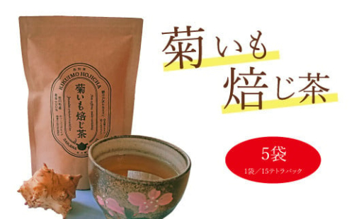 菊いも焙じ茶　テトラパック（3g×10包）×5袋セット　イヌリン　菊芋ほうじ茶　ティーバッグ 1113309 - 高知県佐川町