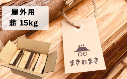 【訳あり品】乾燥 薪 15kg まきのまき 針葉樹 野外用 キャンプ 焚火 まき ヒノキ・杉 火付け用に最適 1113326 - 高知県佐川町