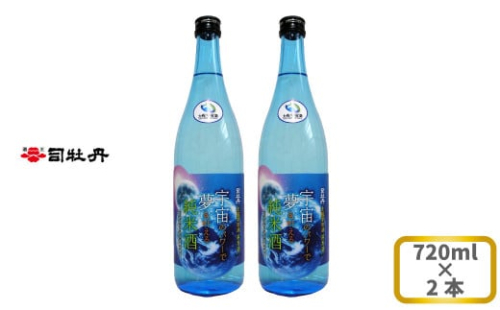 司牡丹酒造 【純米酒】土佐宇宙酒「宇宙のパワーで夢を叶える純米酒」720ml×2本 高知県産宇宙旅行米「吟の夢」と同じく宇宙を旅した高知県産酵母を共に100％使用 贈答 ギフト プレゼント 化粧箱入 お祝い 父の日 母の日 高知 地酒 朝ドラ らんまん 牧野富太郎 岸屋 1113344 - 高知県佐川町