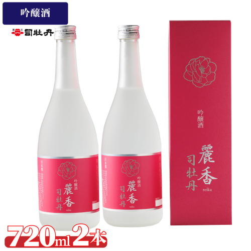 司牡丹酒造 【吟醸酒】麗香司牡丹 720ml×2本 贈答 ギフト プレゼント 化粧箱入 お祝い 父の日 母の日 高知 地酒 朝ドラ らんまん 牧野富太郎 岸屋 1113347 - 高知県佐川町