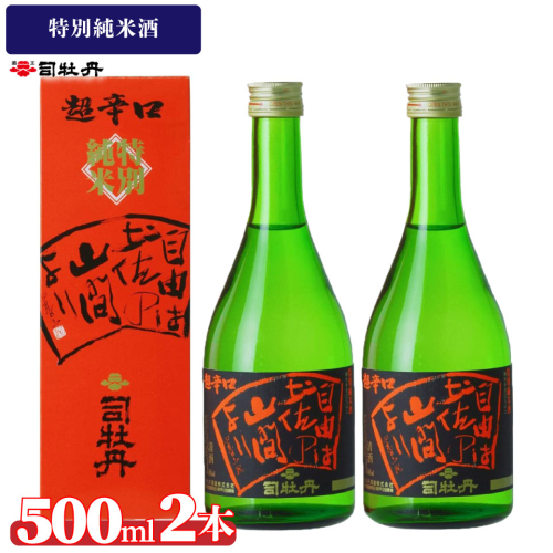 司牡丹酒造 【純米酒】 特別純米酒 自由は土佐の山間より 500ml×2本 贈答 ギフト プレゼント 化粧箱入 お祝い 父の日 母の日 高知 地酒 朝ドラ らんまん 牧野富太郎 岸屋 1113349 - 高知県佐川町