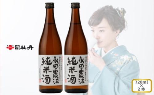 司牡丹酒造 【純米酒】＜永田農法＞純米酒 720ml×2本 父の日 母の日 高知 地酒 贈答 ギフト プレゼント お祝い辛口 毎晩の晩酌に 朝ドラ らんまん 牧野富太郎 岸屋 1113356 - 高知県佐川町