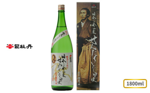司牡丹酒造 【純米酒】龍馬からの伝言「日本を今一度せんたくいたし申候」 1800ml×1本 坂本龍馬 贈答 ギフト プレゼント お祝い 父の日 母の日 高知 地酒 辛口 化粧箱入り 朝ドラ らんまん 牧野富太郎 岸屋 1113362 - 高知県佐川町