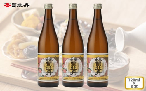 司牡丹酒造 【本醸造酒】金凰 720ml×3本 父の日 母の日 高知 地酒 贈答 ギフト プレゼント お祝い 朝ドラ らんまん 牧野富太郎 岸屋 1113365 - 高知県佐川町