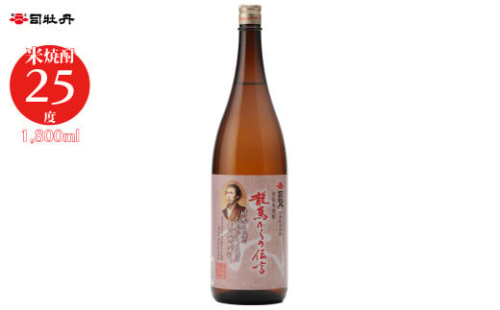 司牡丹酒造 【米焼酎】龍馬からの伝言 25度 1800ml×1本 父の日 母の日 高知 贈答 ギフト プレゼント 朝ドラ らんまん 牧野富太郎 岸屋 1113374 - 高知県佐川町