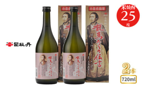 司牡丹酒造 【米焼酎】龍馬からの伝言 25度 720ml×2本 父の日 母の日 高知 贈答 ギフト プレゼント 朝ドラ らんまん 牧野富太郎 岸屋 1113375 - 高知県佐川町