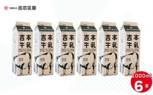 吉本牛乳（さかわの地乳 1L×6本セット） 吉本乳業 紙パック 1,000ml ぢちち 牛乳 地元の牛乳 NHKあさイチで紹介されました。 らんまん 1113381 - 高知県佐川町