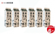 吉本牛乳（さかわの地乳 1L×6本セット） 吉本乳業 紙パック 1,000ml ぢちち 牛乳 地元の牛乳 NHKあさイチで紹介されました。 らんまん
