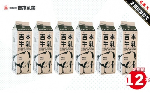 【定期便2回】吉本牛乳（さかわの地乳 1L×12本セット） 吉本乳業 紙パック 1,000ml 6本ずつ配送 ぢちち 地元の牛乳 NHKあさイチで紹介されました。 らんまん　※※本数・間隔の変更はできません※※ 1113385 - 高知県佐川町